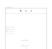 확인서 확인서
